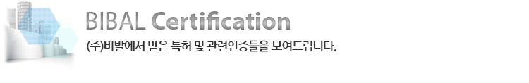 (주)비발에서 받은 특허 및 관련인증들을 보여드립니다.